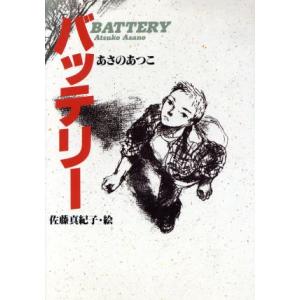 バッテリー 教育画劇の創作文学／あさのあつこ(著者),佐藤真紀子