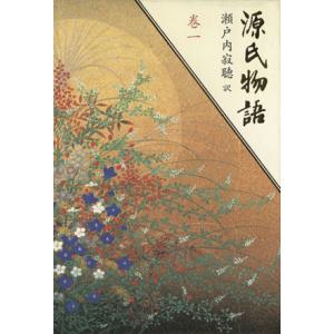 源氏物語(巻一)/瀬戸内寂聴(訳者)