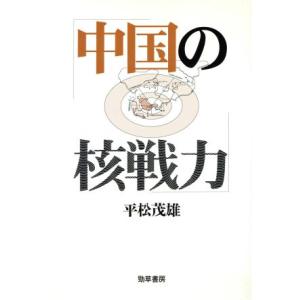 中国の核戦力/平松茂雄(著者)　