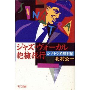 ジャズ ヴォーカル抱擁旅行 シナトラ名唱有情／北村公一
