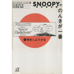 スヌーピーののんきが一番(１) 何をしようかな 講談社＋α文庫／チャールズ・Ｍ．シュルツ(著者),谷...