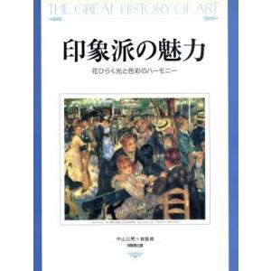 印象派の魅力 THE GREAT HISTORY OF ART The great history of art／宮崎克己