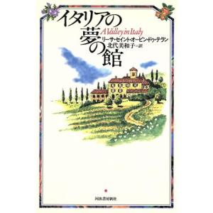 イタリアの夢の館/リーサ・セイント・オービンドゥ・テラン(著者),北代美和子(訳者)　