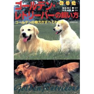 ゴールデン・レトリーバーの飼い方 ゴールデンの魅力がすべてわかる 愛犬セレクション/中島真理
