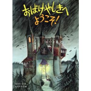 おばけやしきへようこそ！/キッキ・ストリード(著者),晴子オスターグレン(訳者),エヴァエリクソン　