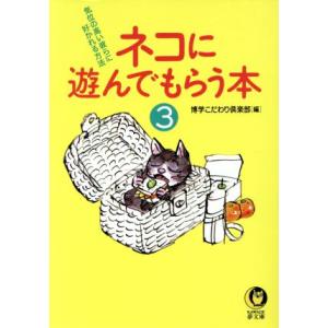 ネコに遊んでもらう本(3) 気位の高い彼らに好かれる方法 KAWADE夢文庫/博学こだわり倶楽部(編者)　