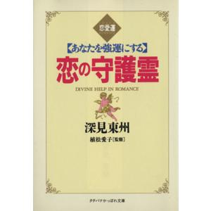 恋の守護霊 あなたを強運にする タチバナかっぽれ文庫/深見東州(著者)
