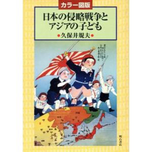 日本の侵略戦争とアジアの子ども カラー図版／久保井規夫(著者)