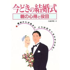 今どきの結婚式 親の心得と役目/矢嶋季晴(著者)