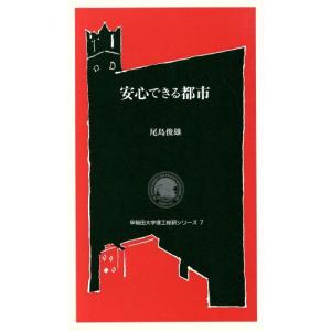 安心できる都市 早稲田大学理工総研シリーズ7/尾島俊雄(著者)