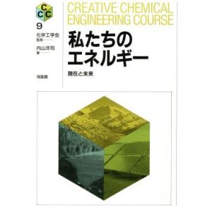 私たちのエネルギー 現在と未来 Ｃｒｅａｔｉｖｅ　Ｃｈｅｍｉｃａｌ　Ｅｎｇｉｎｅｅｒｉｎｇ　Ｃｏｕｒ...