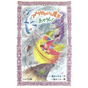 アメリカからきた魔女あやうし！ フォア文庫/滝本つみき(著者),一条めぐみ　