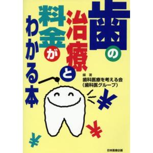 歯の治療と料金がわかる本/歯科医療を考える会(著者)
