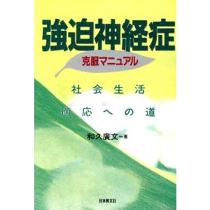 強迫神経症克服マニュアル 社会生活適応への道/和久広文(著者)