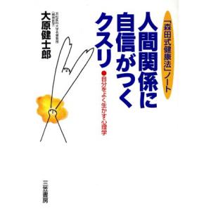 人間関係に自信がつくクスリ 「森田式健康法」ノート 自分をよく生かす心理学/大原健士郎(著者)　