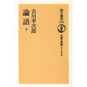 論語(下) 中国古典選 朝日選書1002/吉川幸次郎(著者)