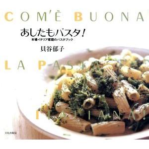 あしたもパスタ！ 本書イタリア家庭のパスタブック/貝谷郁子(著者)