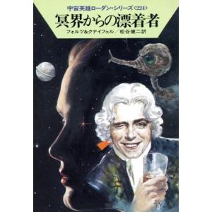 冥界からの漂着者 ハヤカワ文庫ＳＦ宇宙英雄ロ