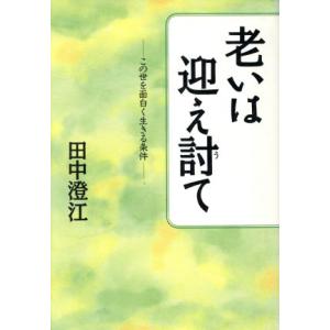 老いは迎え討て この世を面白く生きる条件／田中澄江(著者)