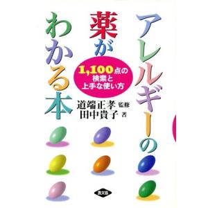 アレルギーの薬がわかる本 1,100点の検索と上手な使い方/田中貴子(著者)　