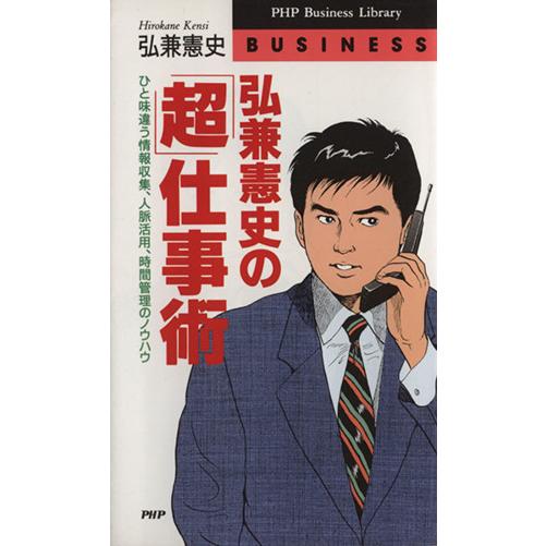 弘兼憲史の「超」仕事術 ひと味違う情報収集、人脈活用、時間管理のノウハウ PHPビジネスライブラリー...