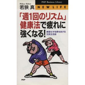 「週1回のリズム」健康法で疲れに強くなる！ 無理せず効果をあげる元気生活術 PHPビジネスライブラリーNew life/