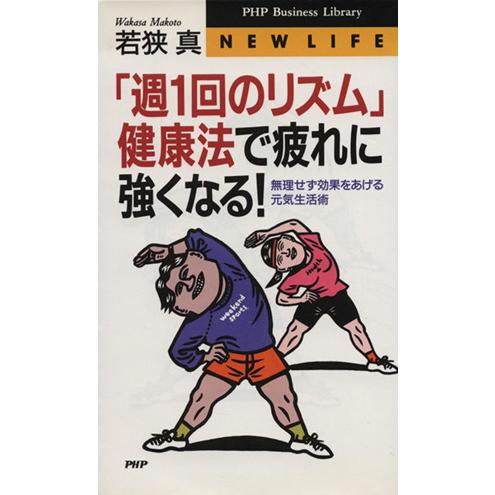 「週1回のリズム」健康法で疲れに強くなる！ 無理せず効果をあげる元気生活術 PHPビジネスライブラリ...