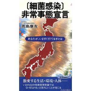 「細菌感染」非常事態宣言 あなたが、いますぐ打てる手とは 青春新書PLAY BOOKS/荒島康友(著者)　