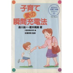 子育て 愛の瞬間充電法 のびのび子育て・保育ブックレット15/森川紘一(著者),榎本晴美(著者),