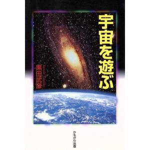 宇宙を遊ぶ/黒田武彦(著者)　