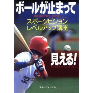 ボールが止まって見える！ スポーツビジョンレベルアップ講座/石垣尚男(著者)　