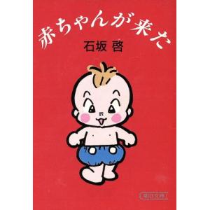 赤ちゃんが来た 朝日文庫/石坂啓(著者)