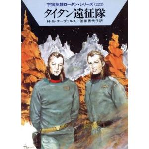 タイタン遠征隊 ハヤカワ文庫ＳＦ宇宙英雄ローダン・シリーズ２２３／Ｈ．Ｇ．エーヴェルス(著者),池田香代子(訳者)