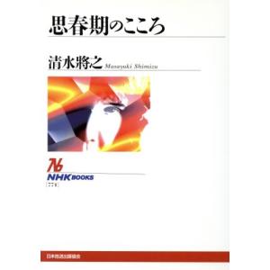 思春期のこころ NHKブックス774/清水将之(著者)
