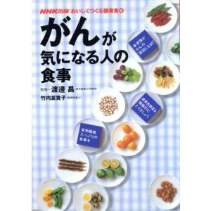 がんが気になる人の食事 NHK出版 おいしくつくる健康食4/竹内冨貴子(著者)　