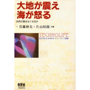 大地が震え　海が怒る 自然災害はなくせるか テクノライフ選書／首藤伸夫(著者),片山恒雄(著者)