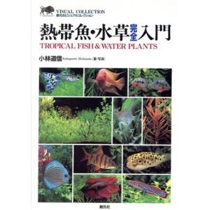 熱帯魚・水草完全入門 創元社ビジュアルコレクション/小林道信(著者)　