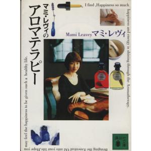 マミ・レヴィのアロマテラピー 講談社文庫/マミレヴィ(著者)　