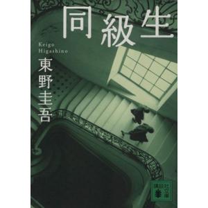同級生 講談社文庫/東野圭吾(著者)