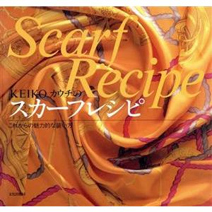 KEIKOカウチのスカーフレシピ これからの魅力...の商品画像