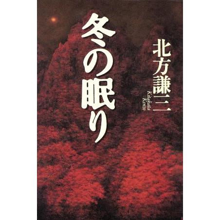 冬の眠り/北方謙三(著者)