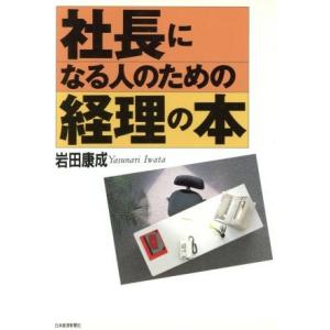社長になる人のための経理の本/岩田康成(著者)