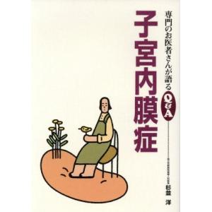 子宮内膜症 専門のお医者さんが語るQ&A8/杉並洋(著者)