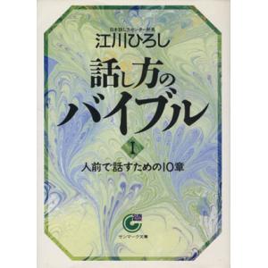 話し方のバイブル(1) 人前で話すための10章 サンマーク文庫/江川ひろし(著者)