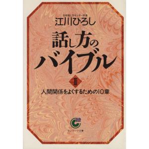 話し方のバイブル(2) 人間関係をよくするための10章 サンマーク文庫/江川ひろし(著者)