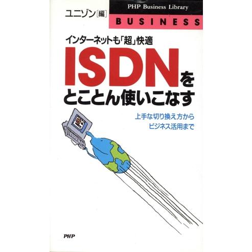 ISDNをとことん使いこなす インターネットも「超」快適 上手な切り換え方からビジネス活用まで PH...