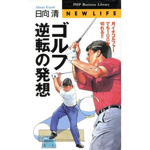 ゴルフ 逆転の発想 月イチゴルファーでも100が切れる!! PHPビジネスライブラリーNew lif...