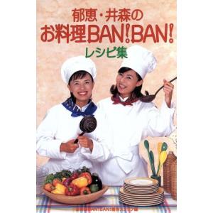 郁恵・井森のお料理BAN！BAN！レシピ集/お料理BAN！BAN！制作スタッフ(編者)