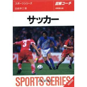 図解コーチ サッカー([1996])/田嶋幸三(著者)　