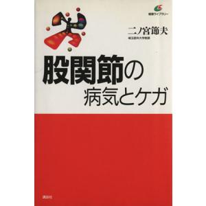 股関節の病気とケガ 健康ライブラリー/二ノ宮節夫(著者)